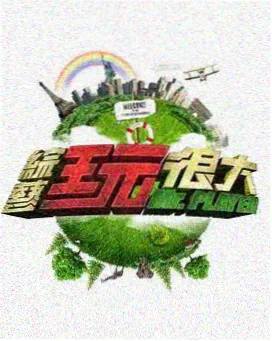 综艺声浪2026海报