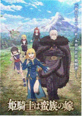 动漫雾山五行录海报